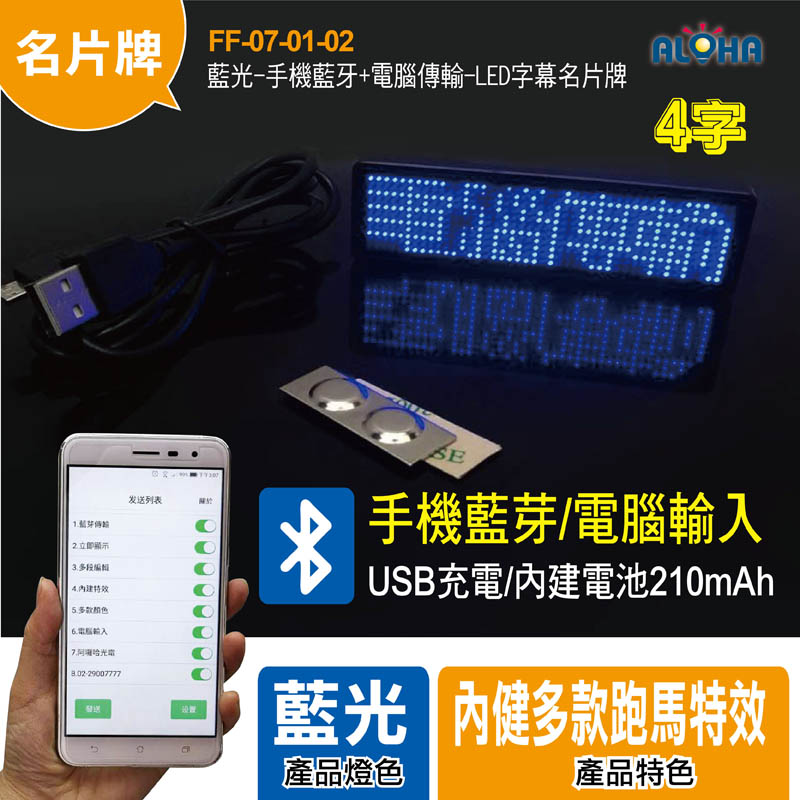 四個字-藍光-手機藍牙+電腦傳輸-LED字幕名片牌-電池210mAh-屏幕85*23mm-黑框